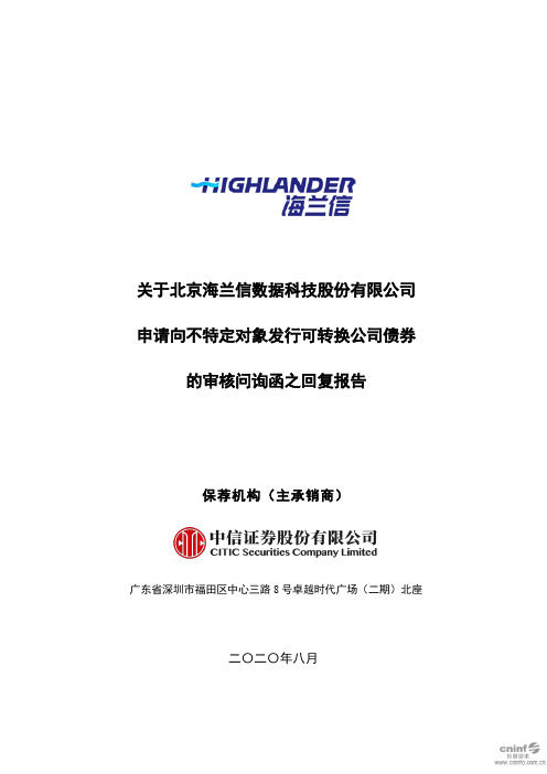 海兰信：关于公司申请向不特定对象发行可转换公司债券的审核问询函之回复报告