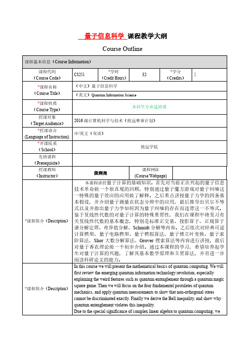 量子信息科学课程教学大纲CourseOutline