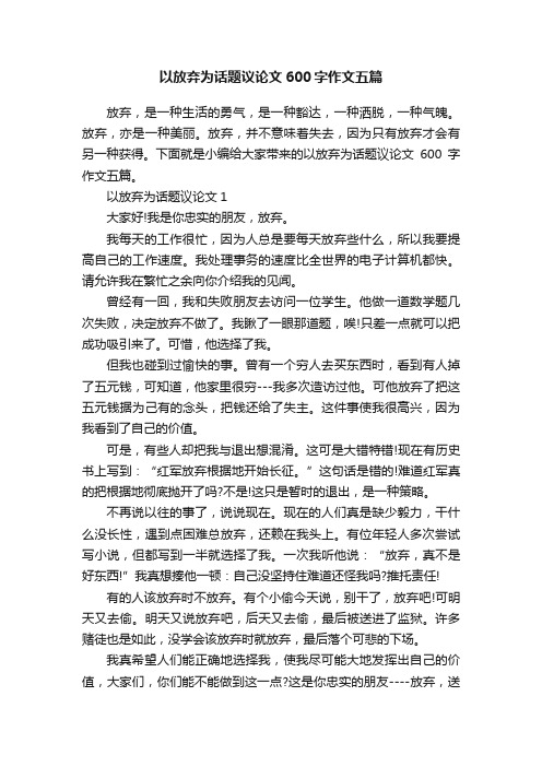 以放弃为话题议论文600字作文五篇