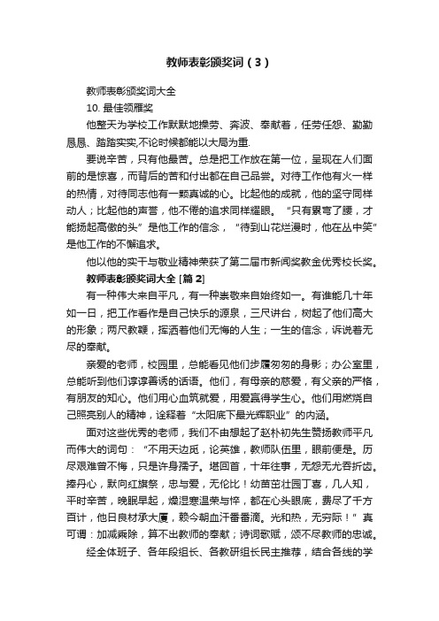 教师表彰颁奖词（3）