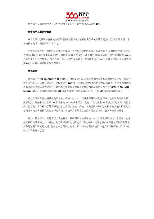 麻省大学艾默斯特校区与犹他大学哪个好