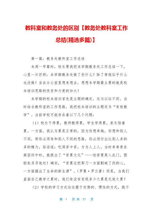 教科室和教务处的区别【教务处教科室工作总结(精选多篇)】
