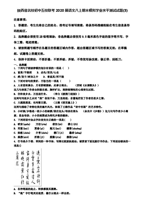 陕西省名校初中五校联考2020届语文八上期末模拟学业水平测试试题(3)