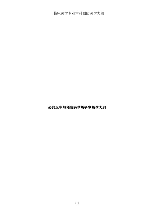 一临床医学专业本科预防医学大纲