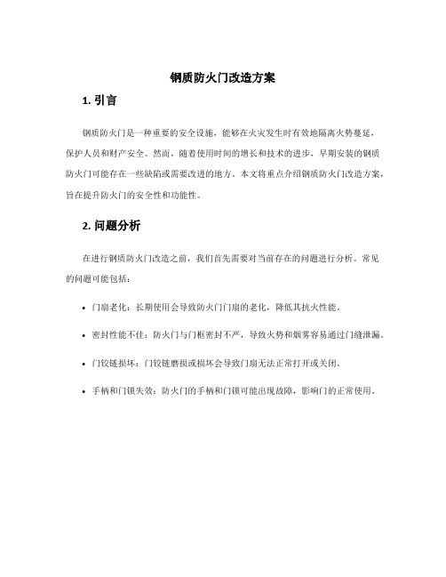 钢质防火门改造方案