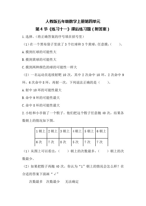 人教版五年级数学上册第四单元第4节《练习十一》课后练习题(附答案)