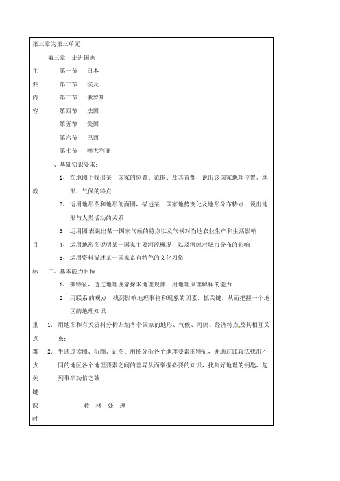 地理：第三章《走进国家》教案(湘教版七年级下)