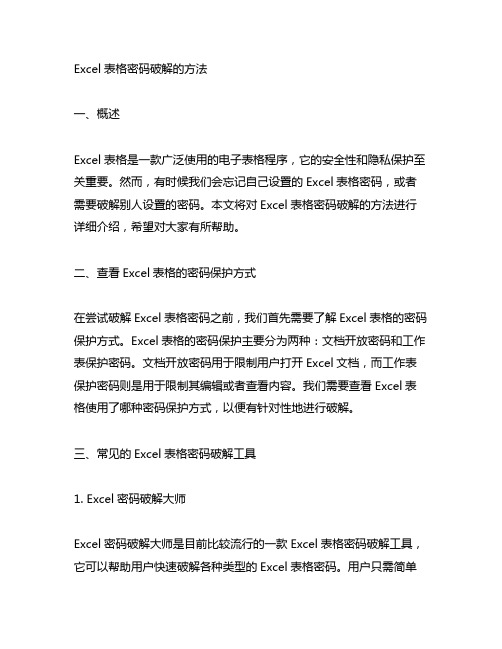 excel表格密码破解的方法