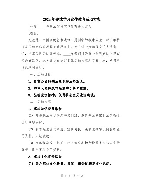 2024年宪法学习宣传教育活动方案