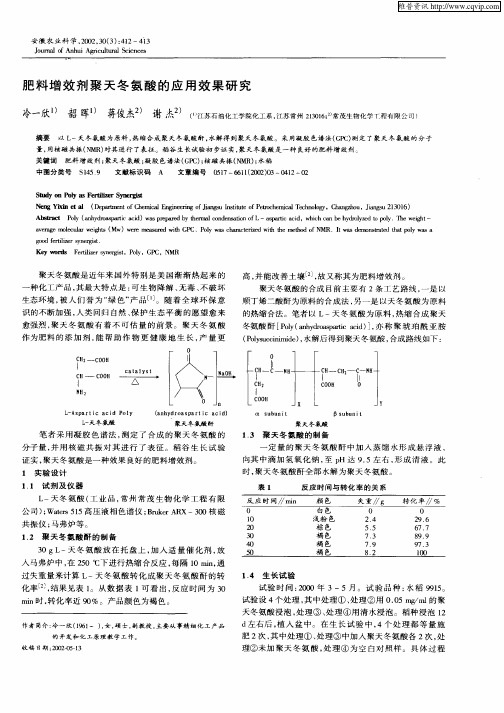 肥料增效剂聚天冬氨酸的应用效果研究