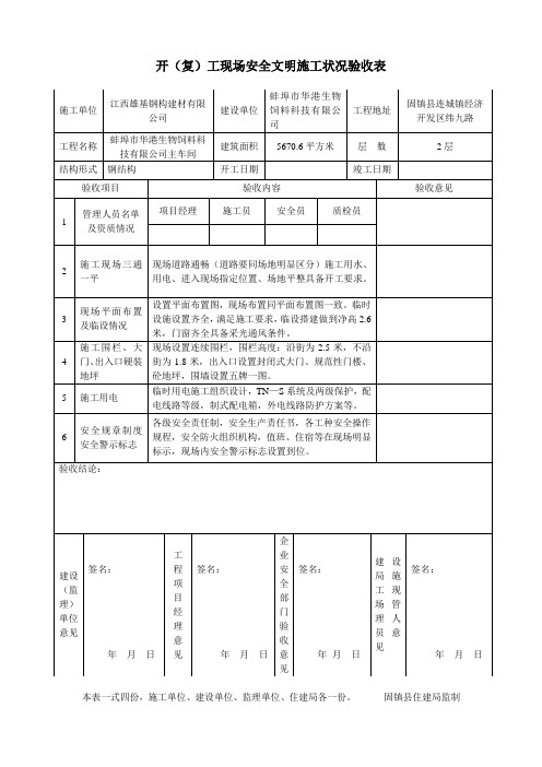 开(复)工现场安全文明施工状况验收表华港