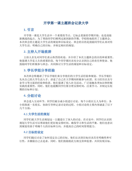 开学第一课主题班会记录大学