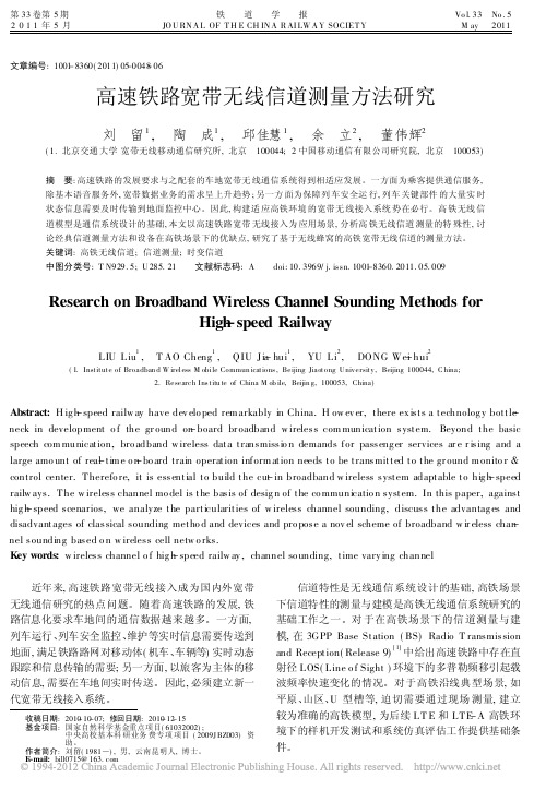 高速铁路宽带无线信道测量方法研究