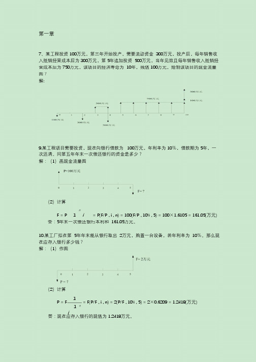 工程经济学计算题