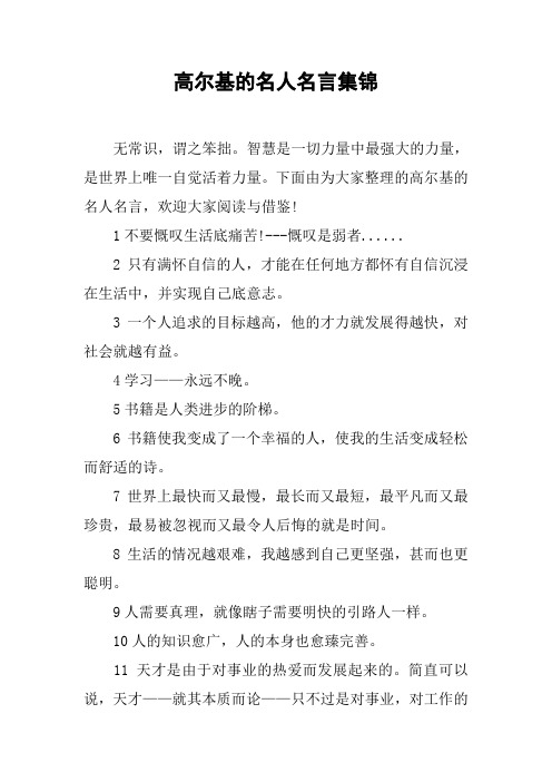 高尔基的名人名言集锦