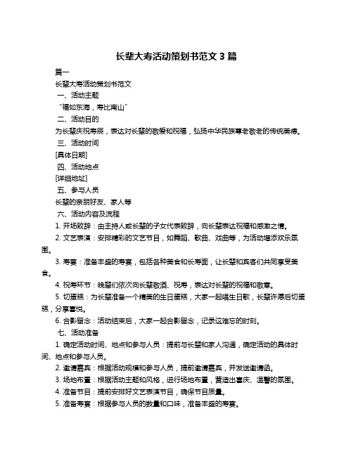 长辈大寿活动策划书范文3篇