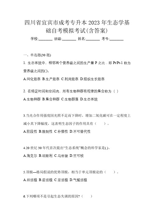 四川省宜宾市成考专升本2023年生态学基础自考模拟考试(含答案)