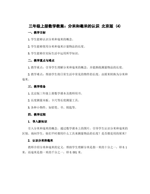 三年级上册数学教案 分米和毫米的认识 北京版 (4)