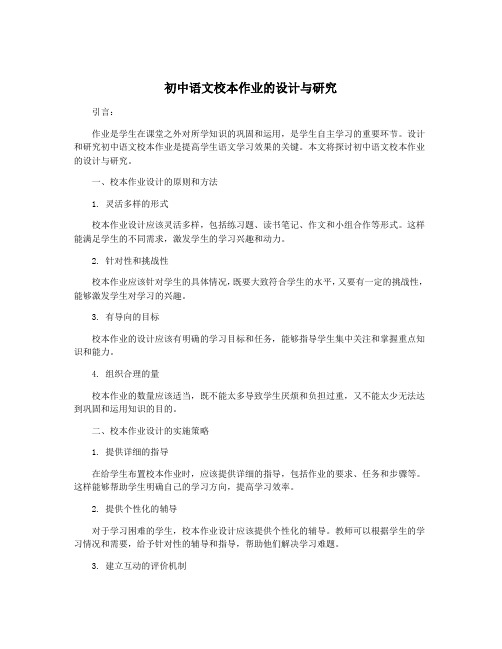 初中语文校本作业的设计与研究