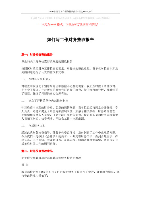 2019-如何写工作财务整改报告-精选word文档 (8页)