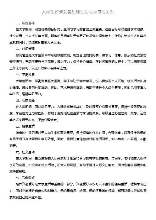 大学生如何妥善处理生活与学习的关系