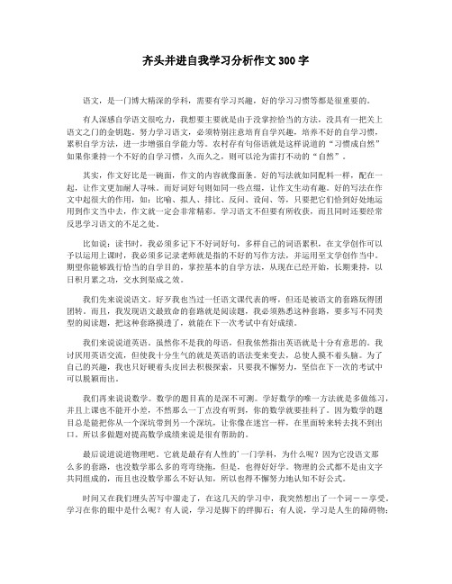 齐头并进自我学习分析作文300字