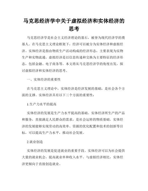 马克思经济学中关于虚拟经济和实体经济的思考