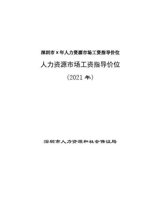 深圳市X年人力资源市场工资指导价位