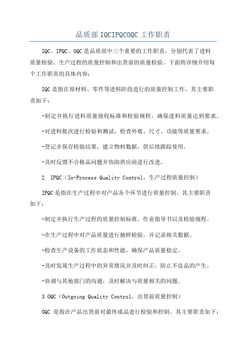 品质部IQCIPQCOQC工作职责