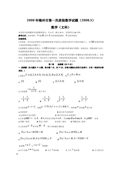 2008年梅州市第一次质检数学试题(2008.3)数学(文科)