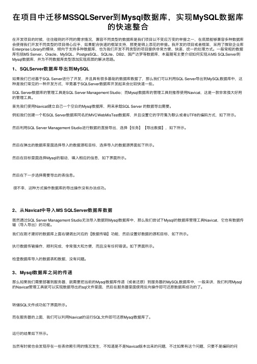 在项目中迁移MSSQLServer到Mysql数据库，实现MySQL数据库的快速整合