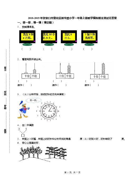 2018-2019年张家口市宣化区新华路小学一年级上册数学模拟期末测试无答案