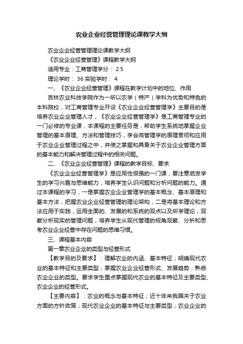 农业企业经营管理理论课教学大纲