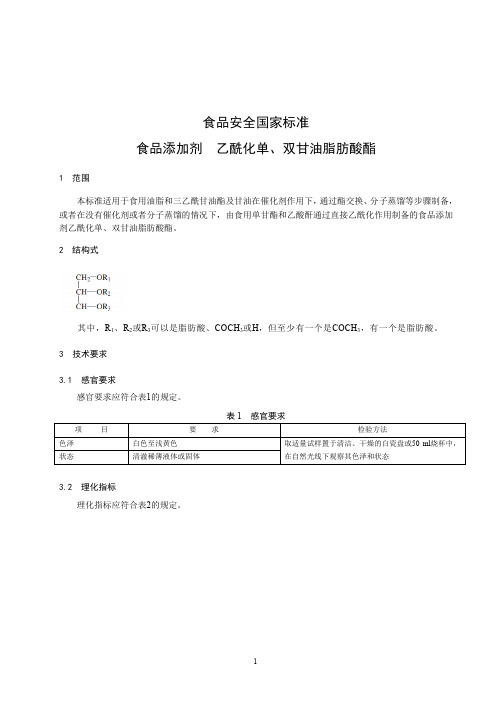 食品添加剂  乙酰化单、双甘油脂肪酸酯 标准文本(食品安全国家标准)