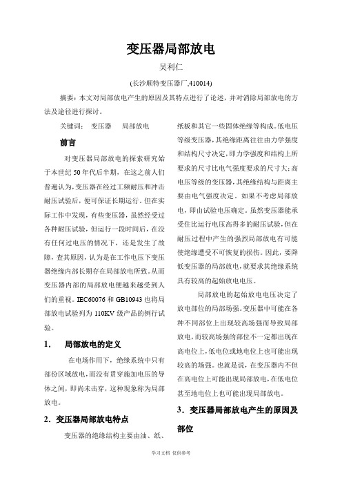 变压器局部放电产生的原因及消除放电的基本途径