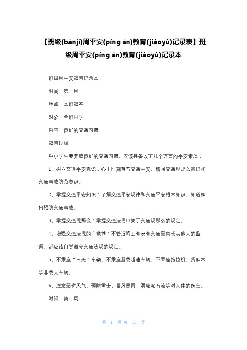 【班级周安全教育记录表】班级周安全教育记录本