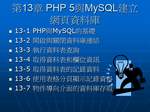 与MySQL建立网页资料库.ppt