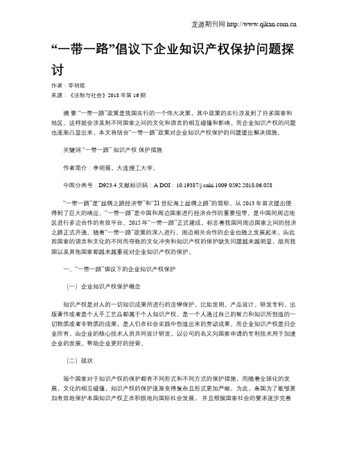 “一带一路”倡议下企业知识产权保护问题探讨