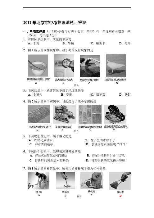 2011年北京市中考物理试题、答案