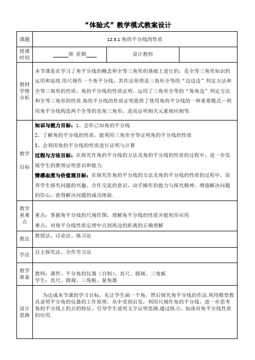 12.3角的平分线的性质 教案