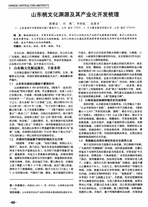 山东桃文化渊源及其产业化开发梳理