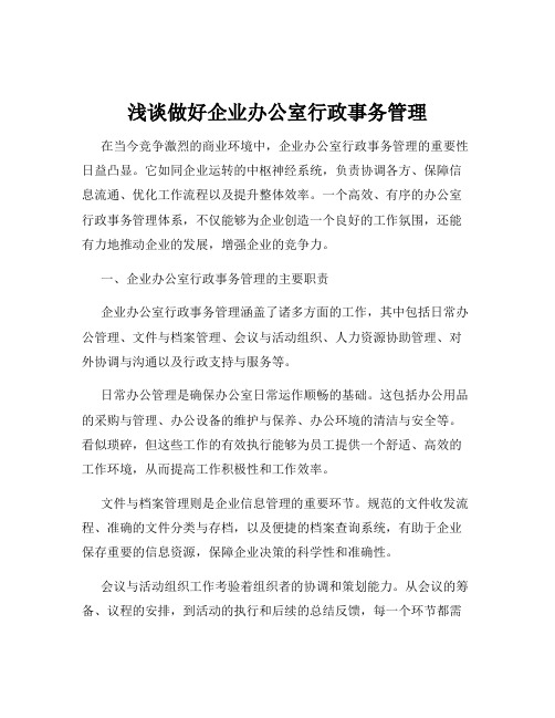 浅谈做好企业办公室行政事务管理