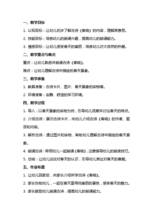 小班古诗春晓教案