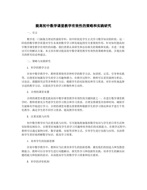 提高初中数学课堂教学有效性的策略和实践研究