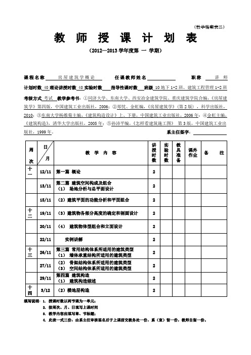 房屋建筑学授课计划