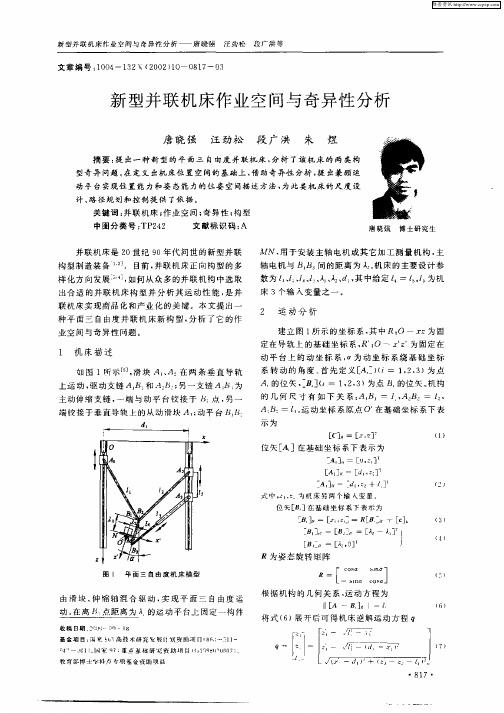 新型并联机床作业空间与奇异性分析