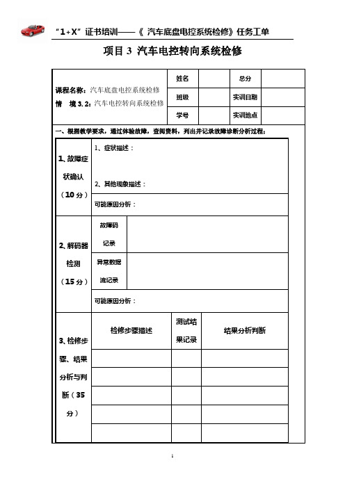 《汽车底盘电控系统检修》任务工单--情  境3.2：汽车电控转向系统检修