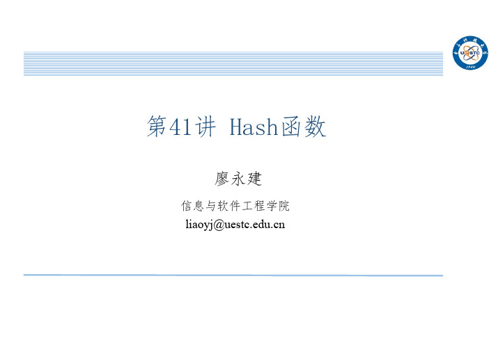 现代密码学：第41讲 Hash函数