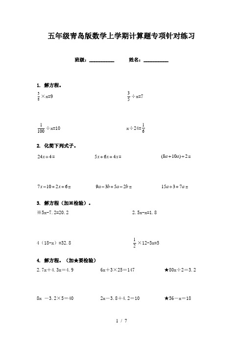 五年级青岛版数学上学期计算题专项针对练习