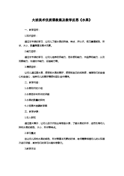 大班美术优质课教案及教学反思《水果》